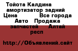 Тойота Калдина 1998 4wd амортизатор задний › Цена ­ 1 000 - Все города Авто » Продажа запчастей   . Алтай респ.